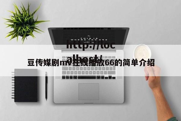豆传媒剧mv在线播放66的简单介绍