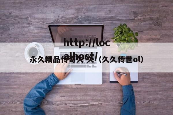 永久精品传奇久′久（久久传世ol）