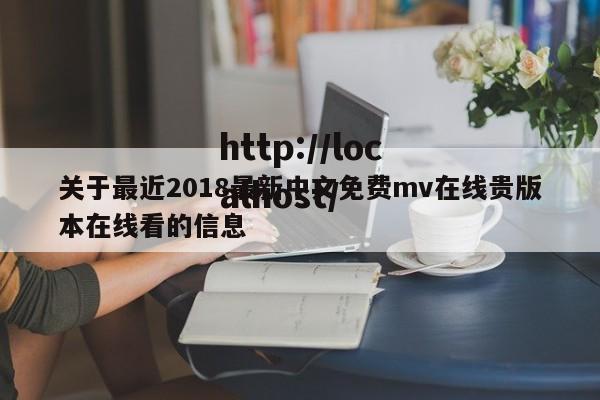关于最近2018最新中文免费mv在线贵版本在线看的信息