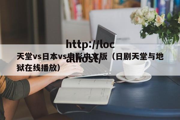 天堂vs日本vs电影中文版（日剧天堂与地狱在线播放）