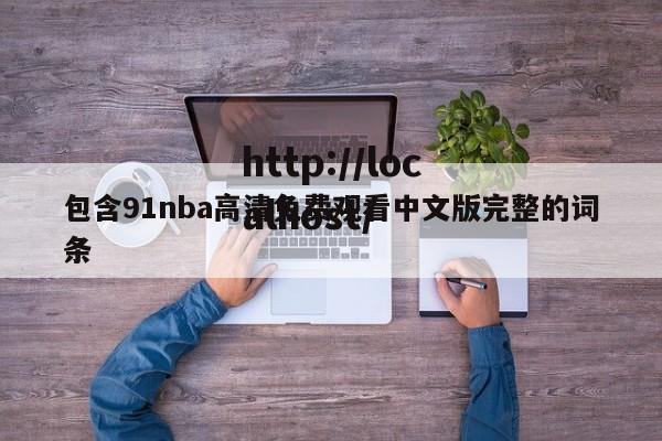 包含91nba高清免费观看中文版完整的词条