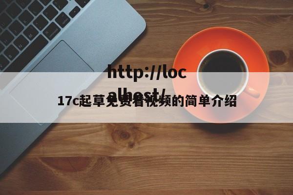 17c起草免费看视频的简单介绍