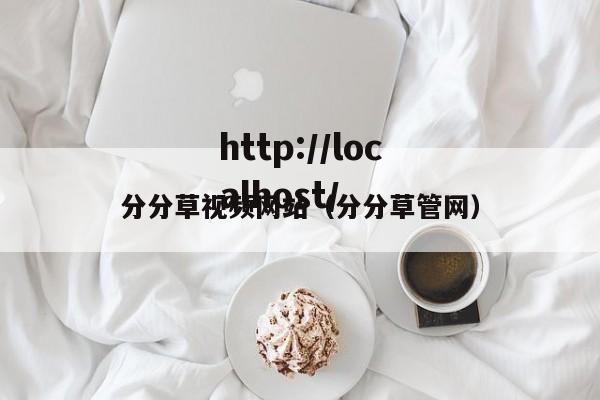 分分草视频网站（分分草管网）