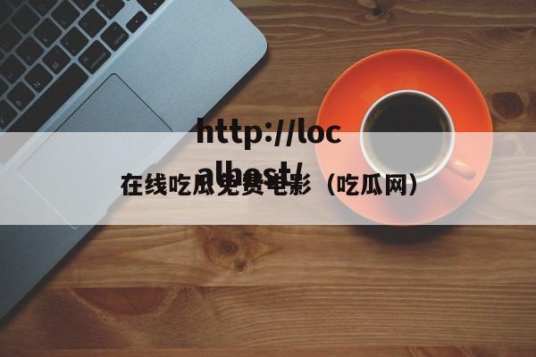 在线吃瓜免费电影（吃瓜网）