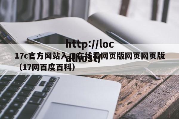17c官方网站入口在线看网页版网页网页版（17网百度百科）