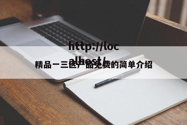 精品一三区产品免费的简单介绍