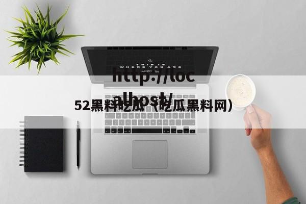 52黑料吃瓜（吃瓜黑料网）