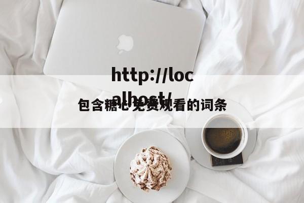 包含糖心免费观看的词条
