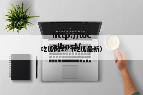 吃瓜网17（吃瓜最新）