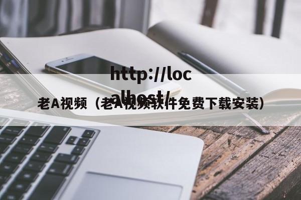 老A视频（老A视频软件免费下载安装）
