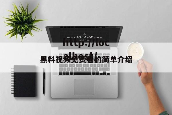 黑料视频免费看的简单介绍